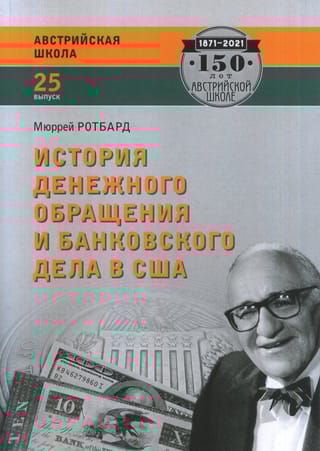 История денежного обращения и банковского дела в США: от колониального периода до Второй мировой войны
