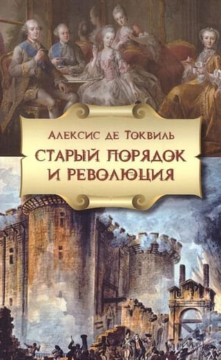 Старый порядок и Революция