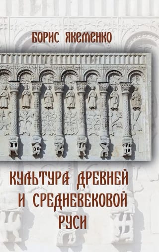 Культура Древней и Средневековой Руси