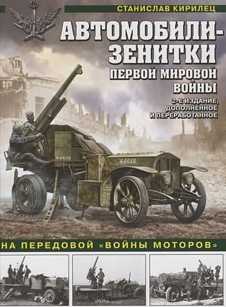 Автомобили-зенитки Первой Мировой войны. На передовой «войны моторов»