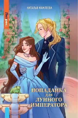 Попаданка для Лунного Императора