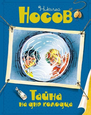 Тайна на дне колодца