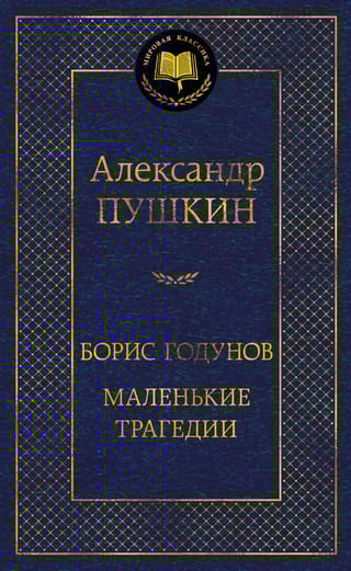 Борис Годунов. Маленькие трагедии. Драматические произведения, стихотворения