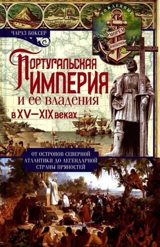 Португальская империя и ее владения в XV-XIX веках. От островов Северной Атлантики до легендарной страны пряностей