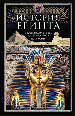 История Египта c древнейших времен до персидского завоевания