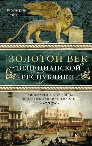Золотой век Венецианской республики. Завоеватели, торговцы и первые банкиры Европы