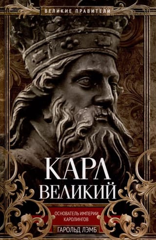 Карл Великий. Основатель империи Каролингов