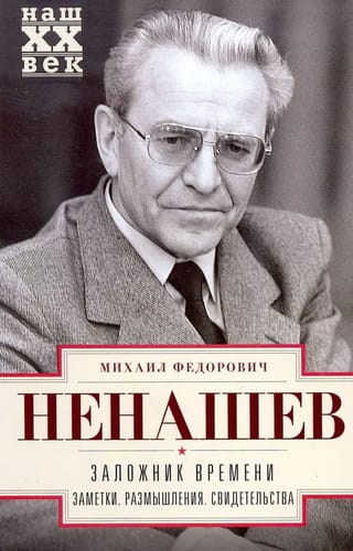 Заложник времени. Заметки. Размышления. Свидетельства
