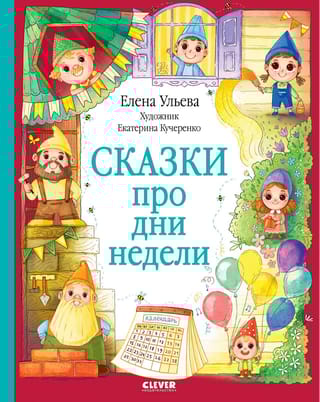 Сказки про дни недели