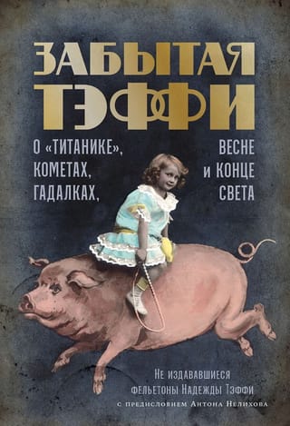 Забытая Тэффи: О «Титанике», кометах, гадалках, весне и конце света