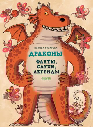 Драконы. Факты, слухи и легенды