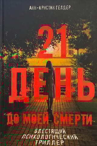 21 день до моей смерти