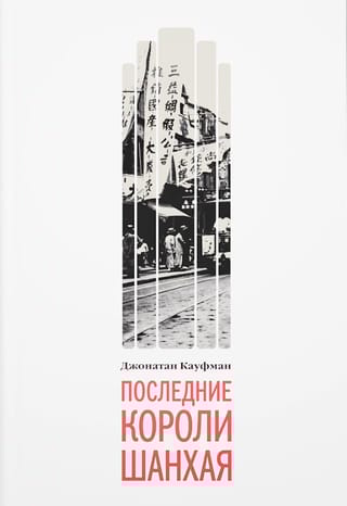 Последние короли Шанхая. Еврейские династии-конкуренты, которые помогли построить современный Китай