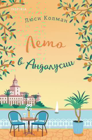 Лето в Андалусии