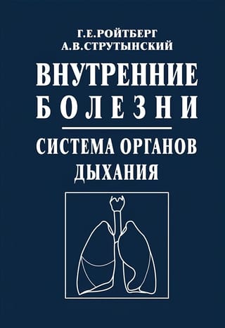 Внутренние болезни. Система органов дыхания: Учебное пособие