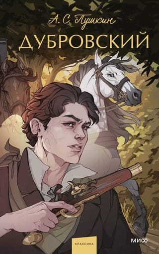 Дубровский