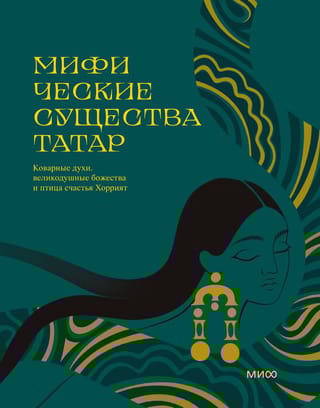 Мифические существа татар. Коварные духи, великодушные божества и птица счастья Хоррият