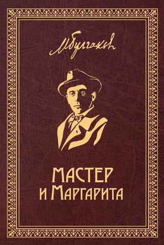 Мастер и Маргарита