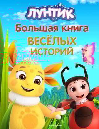 Лунтик. Большая книга весёлых историй