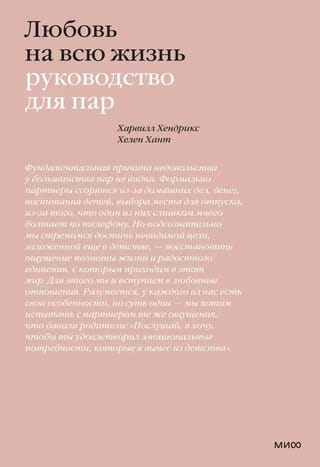 Любовь на всю жизнь. Руководство для пар