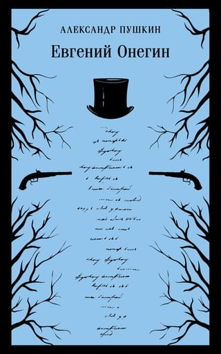 Евгений Онегин