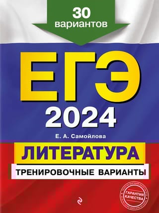 ЕГЭ-2024. Литература. Тренировочные варианты. 30 вариантов