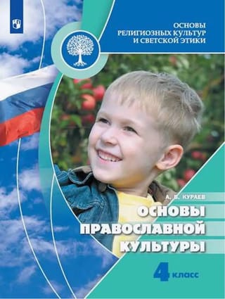 Основы православной культуры. 4 класс. Учебник