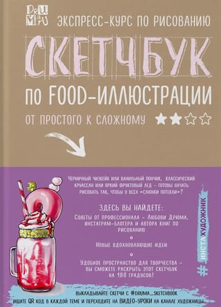 Скетчбук по food-иллюстрации. От простого к сложному