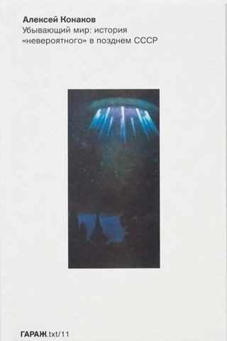 Убывающий мир: история «‎невероятного»‎ в позднем СССР