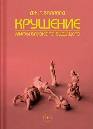 Крушение. Мифы близкого будущего