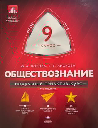 Обществознание. 9 класс. Модульный триактив-курс