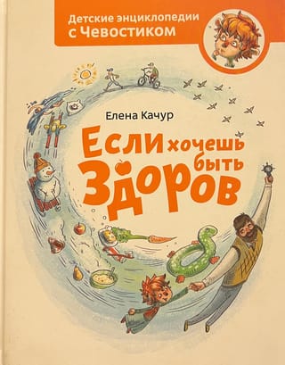 Если хочешь быть здоров. Детская энциклопедия