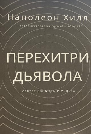 Перехитри дьявола. Секрет свободы и успех