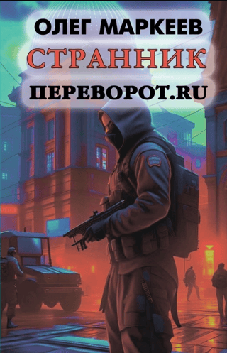 Странник: Переворот.ru
