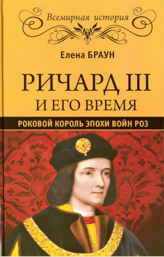 Ричард III и его время. Роковой король эпохи Войн Роз