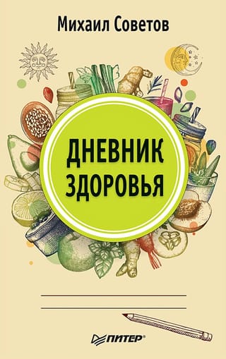 Дневник здоровья