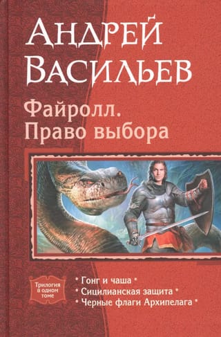 Файролл. Право выбора: Гонг и чаша. Сицилианская защита. Черные флаги Архипелага