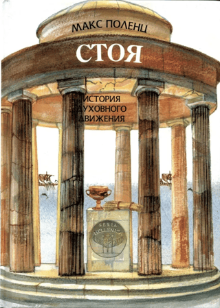 Стоя. История духовного движения