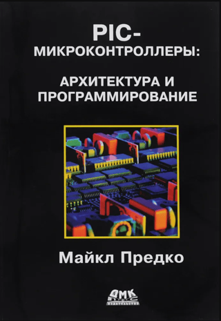 PIC-микроконтроллеры: архитектура и программирование