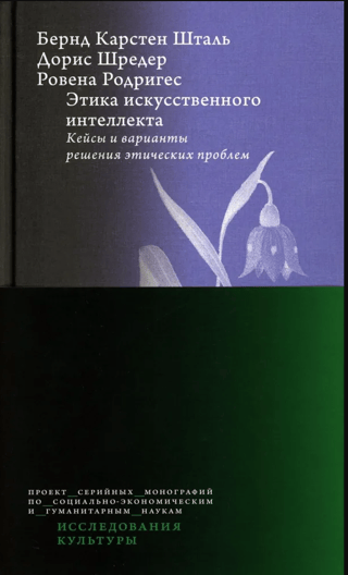 Этика искусственного интеллекта: Кейсы и варианты решения этических проблем