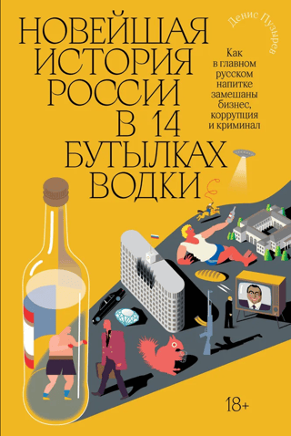 Новейшая история России в 14 бутылках водки. Как в главном русском напитке замешаны бизнес, коррупция и криминал