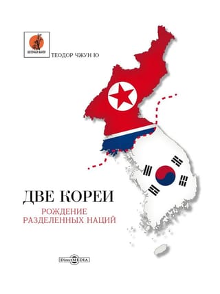 Две Кореи: рождение разделенных наций