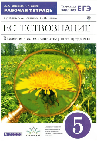 Естествознание. Введение в естественно-научные предметы. 5 класс. Рабочая тетрадь