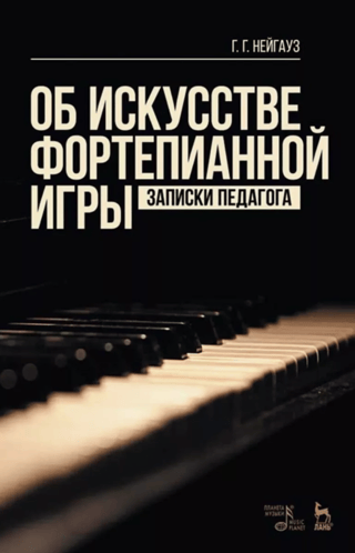 Об искусстве фортепианной игры. Записки педагога