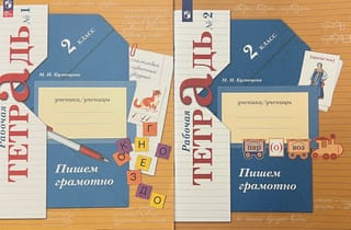 Пишем грамотно. 2 класс. Рабочая тетрадь. В 2 частях