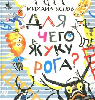 Для чего жуку рога? Тридцать три считалки