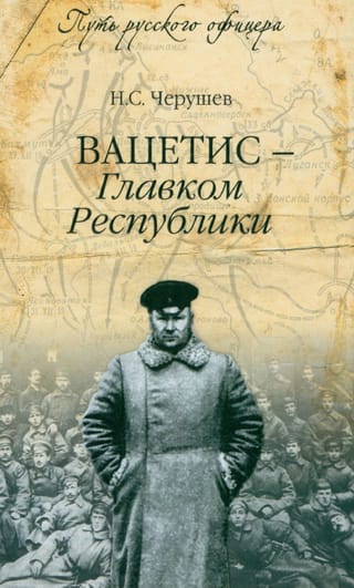 Вацетис - Главком Республики