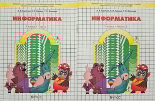 Информатика. 1 класс. Учебник. В 2 частях