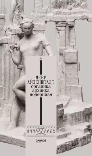 Меер Айзенштадт. Органика, архаика, модернизм