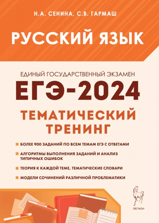 ЕГЭ-2024. Русский язык. 10–11 классы. Тематический тренинг. Модели сочинений